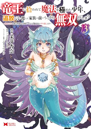 竜王に拾われて魔法を極めた少年、追放を言い渡した家族の前でうっかり無双してしまう〜兄上たちが僕の仲間を攻撃するなら、徹底的にやり返します〜 3巻 表紙