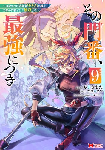 その門番、最強につき～追放された防御力9999の戦士、王都の門番として無双する～ 9巻 表紙