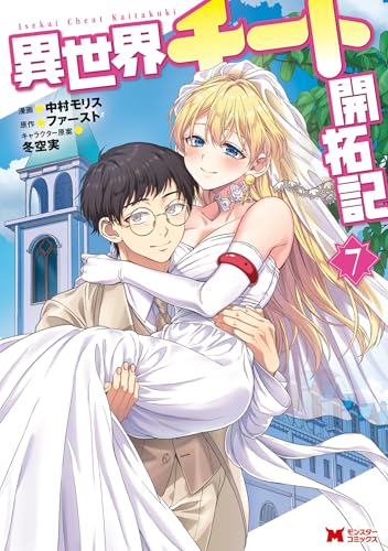 異世界チート開拓記 7巻 表紙