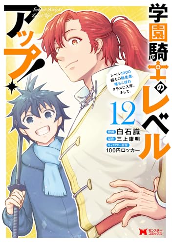 学園騎士のレベルアップ！レベル1000超えの転生者、落ちこぼれクラスに入学。そして、 12巻 表紙