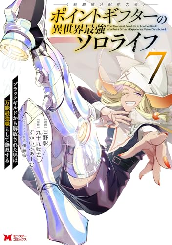 ポイントギフター《経験値分配能力者》の異世界最強ソロライフ〜ブラックギルドから解放された男は万能最強職として無双する〜 7巻 表紙