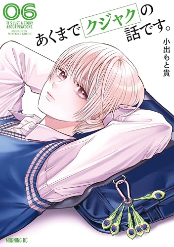 あくまでクジャクの話です。 6巻 表紙