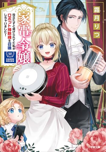 家電令嬢　役立たずと虐げられてた私がロボット掃除機を召喚しちゃいました! (小学館文庫キャラブン!)