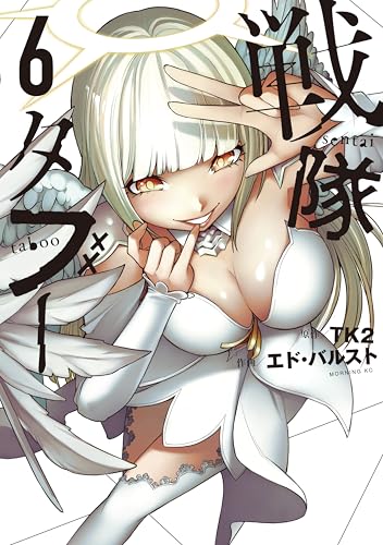 戦隊タブー 6巻 表紙