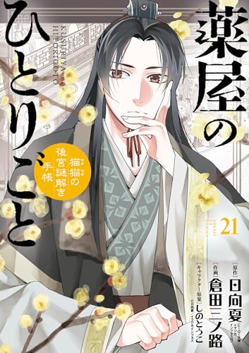 薬屋のひとりごと〜猫猫の後宮謎解き手帳〜 21巻 表紙