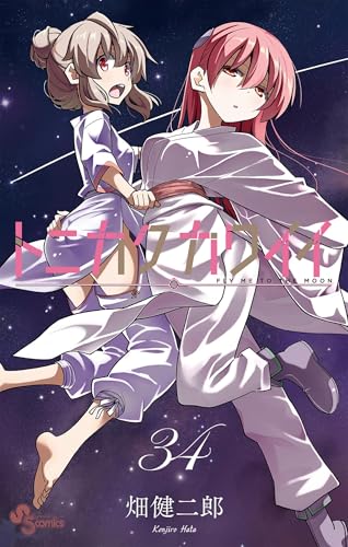 トニカクカワイイ 34巻 表紙