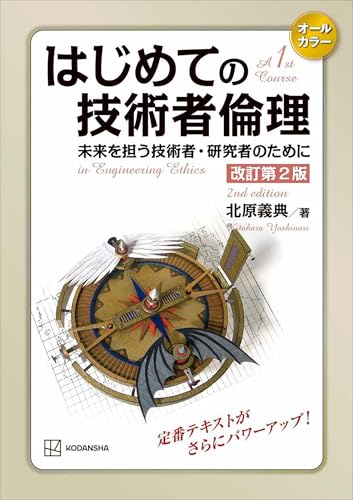 はじめての技術者倫理　改訂第2版　未来を担う技術者・研究者のために (ks理工学専門書)