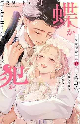 蝶か犯か〜極道様 溢れて溢れて泣かせたい〜 12巻 表紙