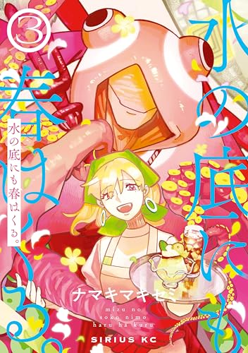 水の底にも春はくる。 3巻 表紙