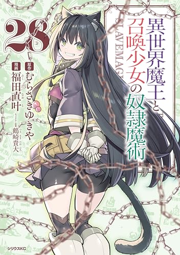 異世界魔王と召喚少女の奴隷魔術 28巻 表紙