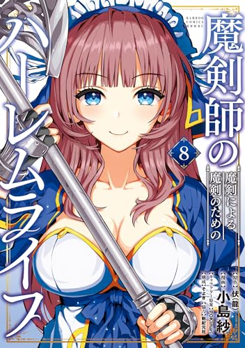 魔剣師の魔剣による魔剣のためのハーレムライフ 8巻 表紙