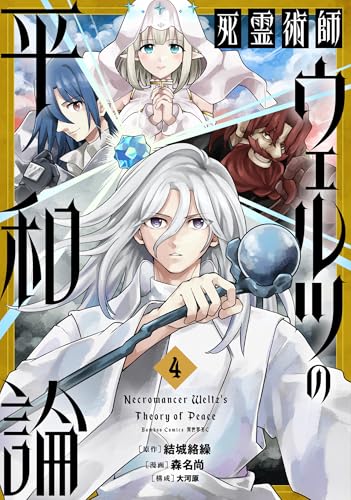 死霊術師ウェルツの平和論 4巻 表紙