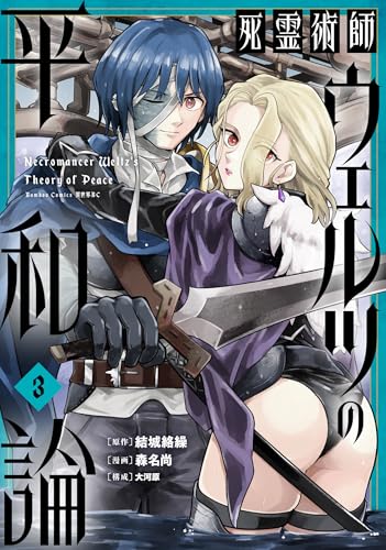 死霊術師ウェルツの平和論 3巻 表紙