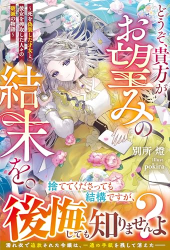 どうぞ、貴方がお望みの結末を。~死を偽装した才女と、彼女を搾取した人々の破滅の物語~【電子限定ss付き】 (ベリーズファンタジー)