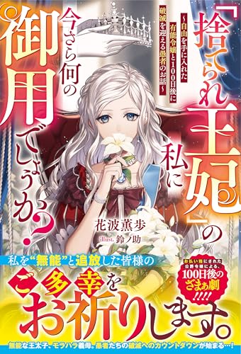 「捨てられ王妃」の私に今さら何の御用でしょうか?~自由を手に入れた有能令嬢と100日後に破滅を迎える愚者のお話~【電子限定ss付き】 (ベリーズファンタジー)