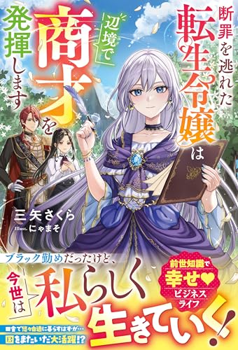 断罪を逃れた転生令嬢は辺境で商才を発揮します【電子限定ss付き】 (ベリーズファンタジー)