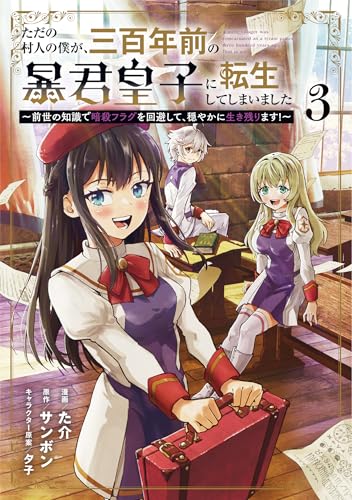 ただの村人の僕が、三百年前の暴君皇子に転生してしまいました〜前世の知識で暗殺フラグを回避して、穏やかに生き残ります！〜 3巻 表紙