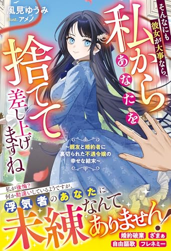 そんなにも彼女が大事なら、私からあなたを捨てて差し上げますね~親友と婚約者に裏切られた不遇令嬢の幸せな結末~【電子限定ss付き】 (ベリーズファンタジー)