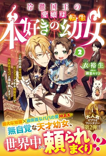 冷徹国王の愛娘は本好きの転生幼女~この世の本すべてをインプットできる特別な力で大好きなパパと国を救います!~2【電子限定ss付き】 (ベリーズファンタジー)