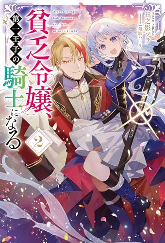 貧乏令嬢、第一王子の騎士になる2 (サーガフォレスト)