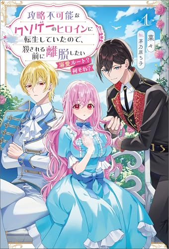 攻略不可能なクソゲーのヒロインに転生していたので、殺される前に離脱したい1 (サーガフォレスト)