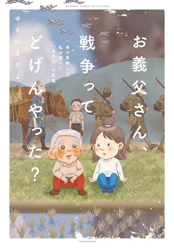 お義父さん、戦争ってどげんやった?年の差婚した私が聞いた「あの日」の記憶 (バンブーコミックス エッセイセレクション)