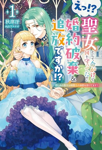 えっ!?　聖女として命がけで国を守ってたのに婚約破棄&追放ですか!?1 (サーガフォレスト)