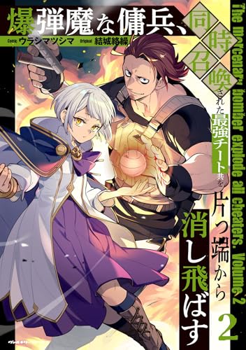 爆弾魔な傭兵、同時召喚された最強チート共を片っ端から消し飛ばす 2巻 表紙