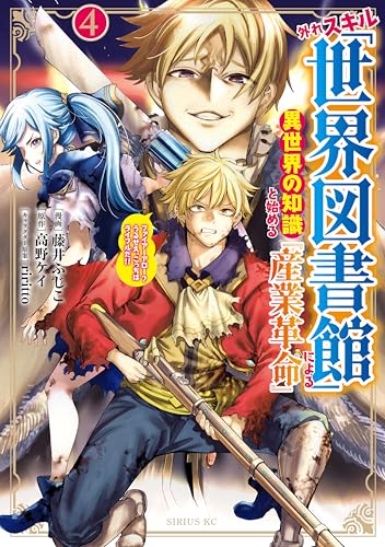 外れスキル「世界図書館」による異世界の知識と始める『産業革命』 ファイアーアロー？うるせえ、こっちはライフルだ！！ 4巻 表紙