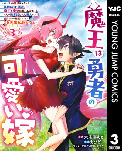 魔王は勇者の可愛い嫁〜パーティの美少女4人から裏切られた勇者、魔王と幸せに暮らします。4人が勇者殺しの大罪人として世界中から非難されてる？まあ因果応報かなぁ〜 3巻 表紙