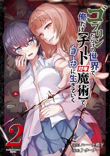 ゴブリンだらけの世界で、俺だけ【チート付与魔術】で自由に生きていく 2巻 表紙