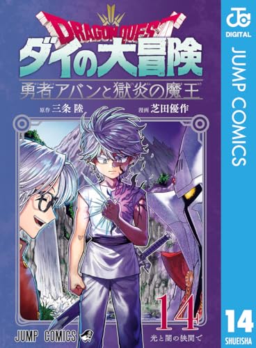 ドラゴンクエスト ダイの大冒険 勇者アバンと獄炎の魔王 14巻 表紙