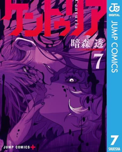 ケントゥリア 7巻 表紙