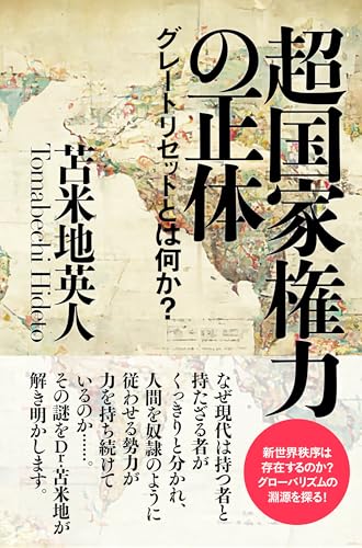 超国家権力の正体