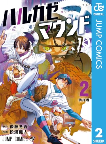 ハルカゼマウンド 2巻 表紙