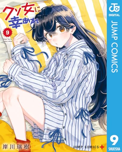 クソ女に幸あれ 9巻 表紙