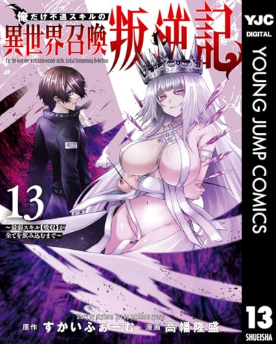 俺だけ不遇スキルの異世界召喚叛逆記〜最弱スキル【吸収】が全てを飲み込むまで〜 13巻 表紙
