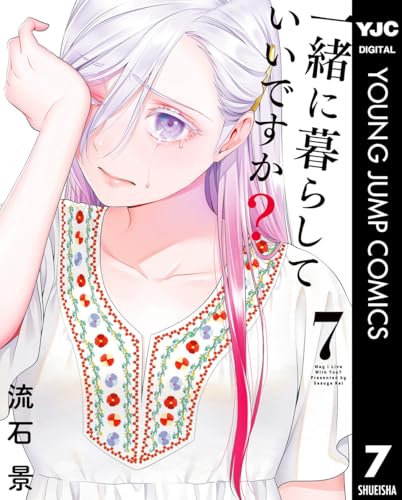 一緒に暮らしていいですか？ 7巻 表紙