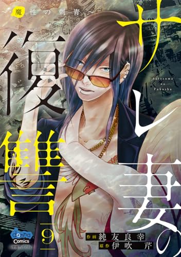 サレ妻の復讐〜魔性の刺青〜 9巻 表紙