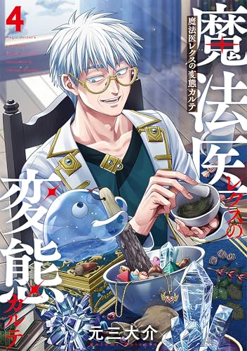 魔法医レクスの変態カルテ 4巻 表紙