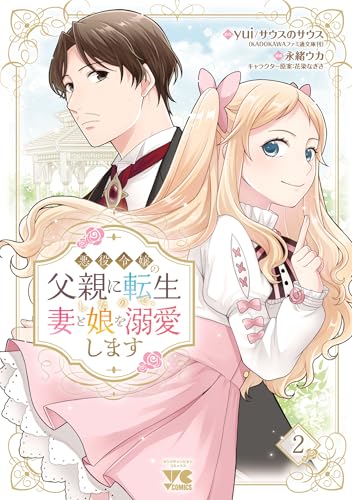 悪役令嬢の父親に転生したので、妻と娘を溺愛します　2 (ヤングチャンピオン・コミックス)