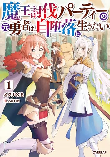 魔王討伐パーティーの元勇者は、自堕落に生きたい 1 (オーバーラップノベルス)
