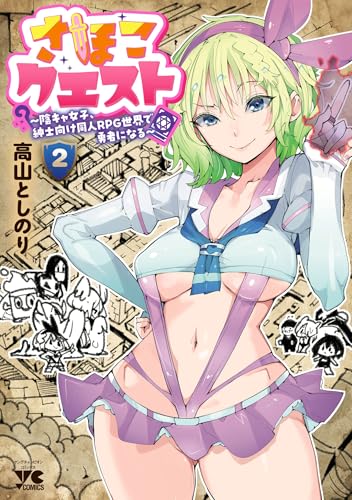 さほこクエスト~陰キャ女子、紳士向け同人rpg世界で勇者になる~　2 (ヤングチャンピオン・コミックス)