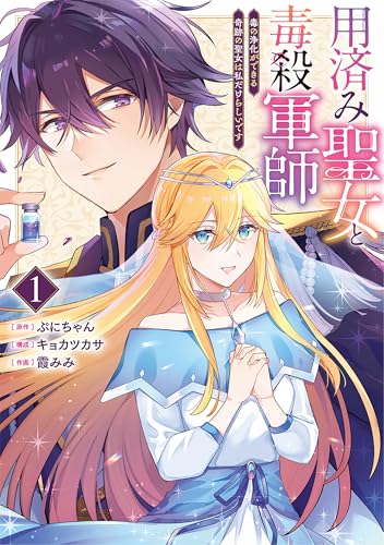 用済み聖女と毒殺軍師 ~毒の浄化ができる奇跡の聖女は私だけらしいです~　1巻 (バンチコミックスコラル)