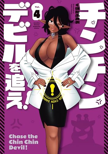 チンチンデビルを追え！ 4巻 表紙