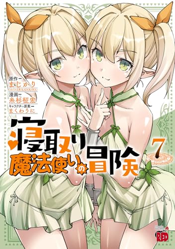 寝取り魔法使いの冒険 7巻 表紙