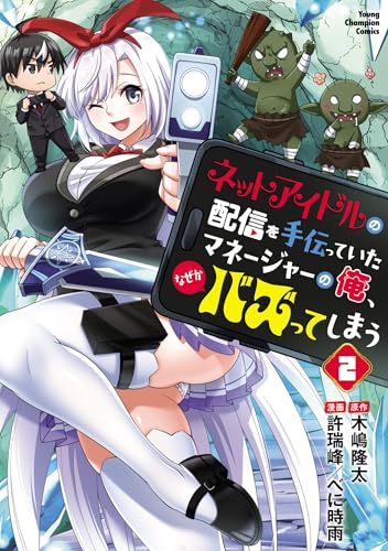 ネットアイドルの配信を手伝っていたマネージャーの俺、なぜかバズってしまう　2 (ヤングチャンピオン・コミックス)