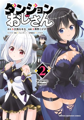 ダンジョンおじさん　2 (少年チャンピオン・コミックス)