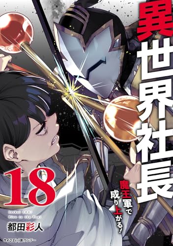 異世界社長 魔王軍で成り上がる！ 18巻 表紙