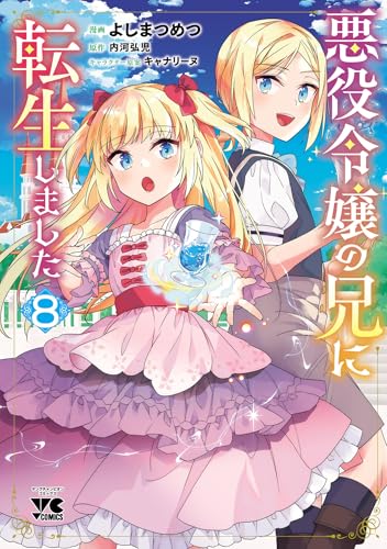 悪役令嬢の兄に転生しました【電子単行本】　8 (ヤングチャンピオン・コミックス)